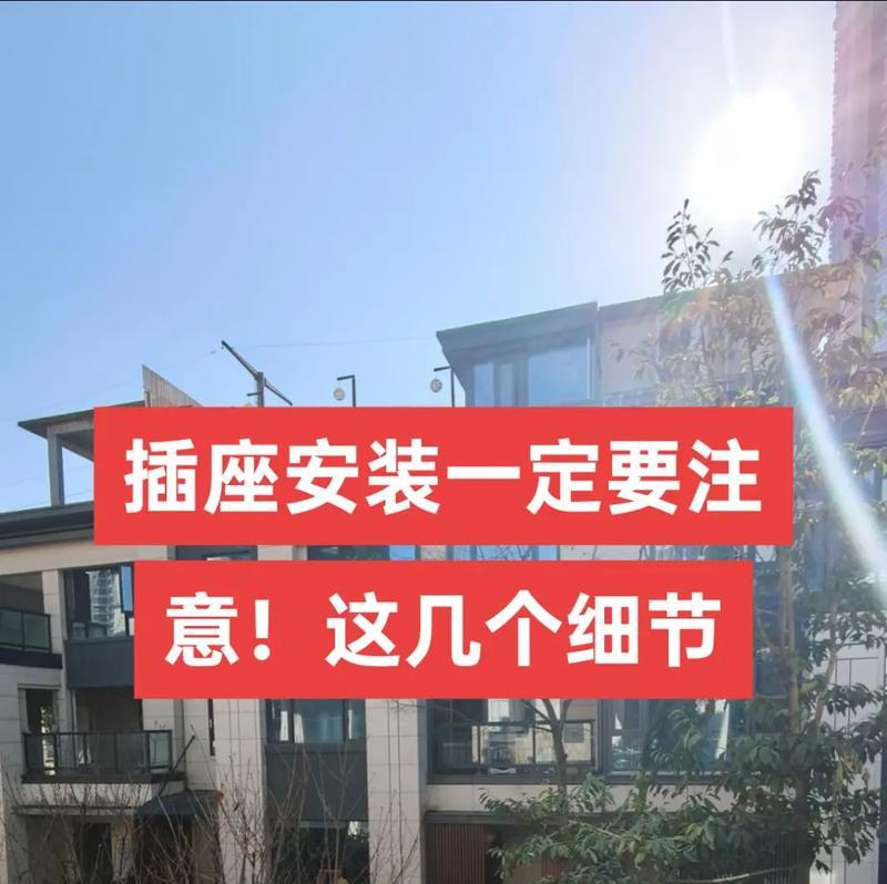 如何正确安装保护充电器插座？安装过程中应注意什么？