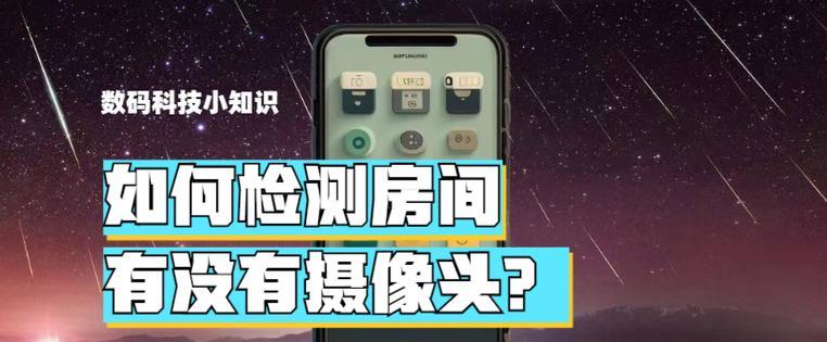 如何用手机检测房间内隐藏摄像头？