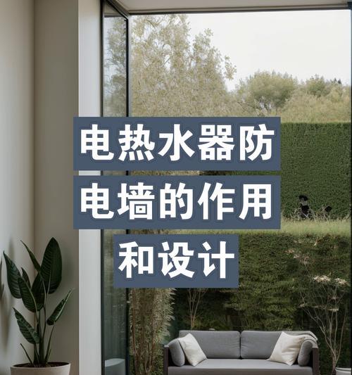 热水器防电墙外观如何识别？防电墙的作用是什么？