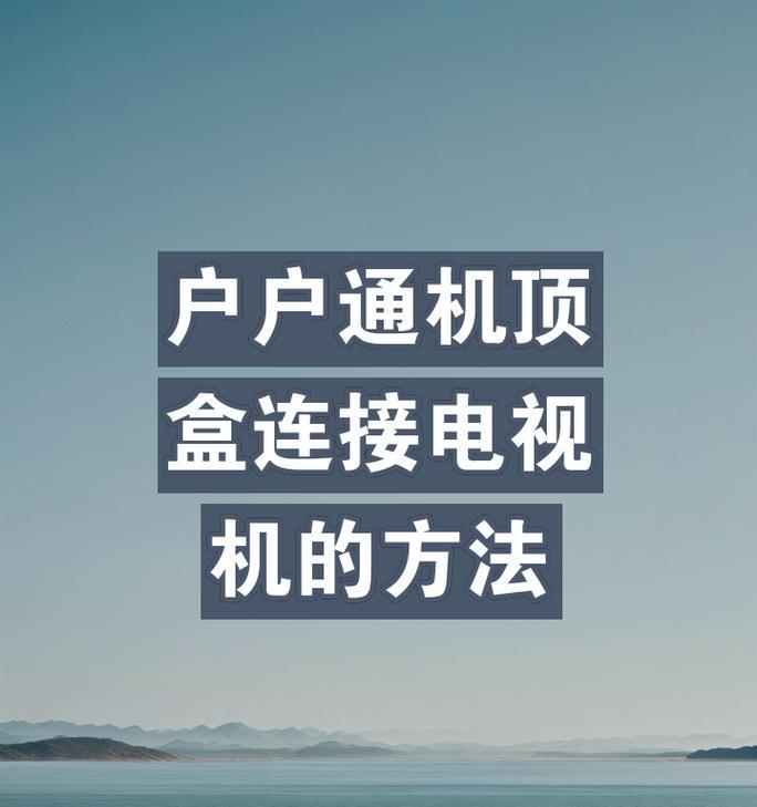 卫星锅机顶盒电脑的使用方法是什么？