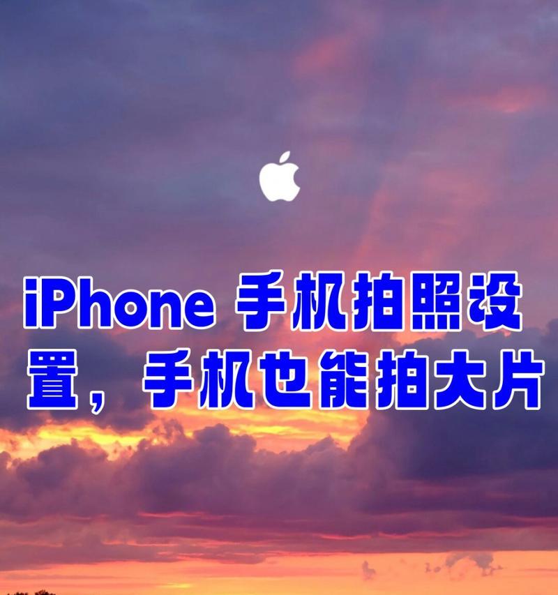 苹果手机照相推荐设置方法是什么？