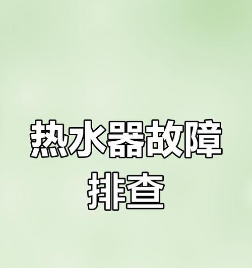电热水器有水不加热怎么回事？如何解决？