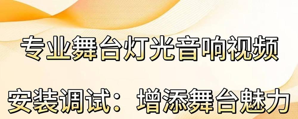 舞台音箱安装步骤及注意事项是什么？