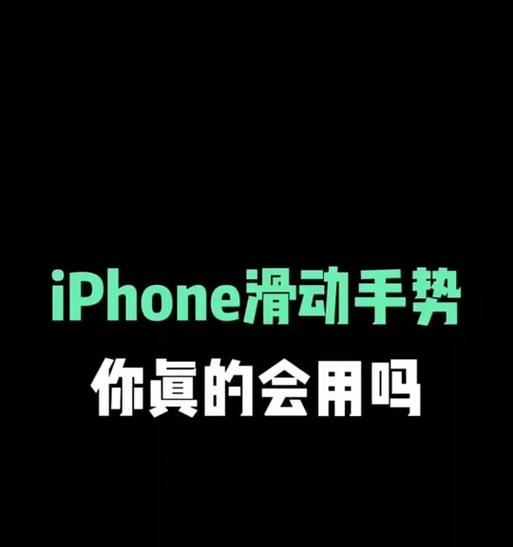 苹果手机手势控制关闭方法是什么？