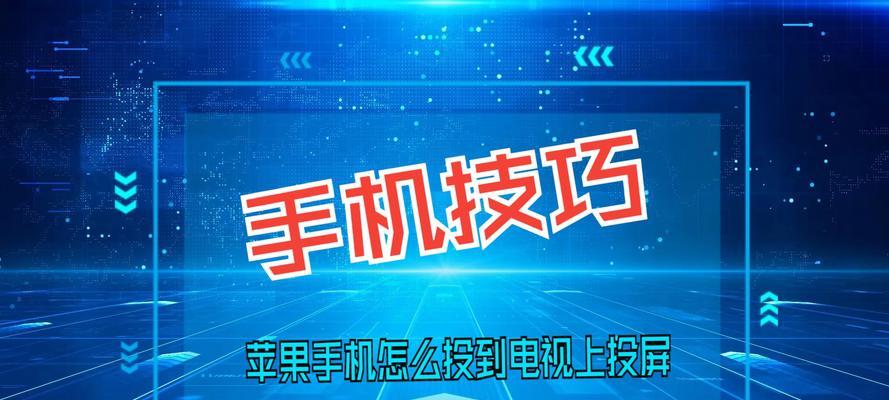 苹果手机如何实现与电视的投屏？