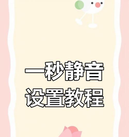 苹果手机在竹林模式下如何静音？