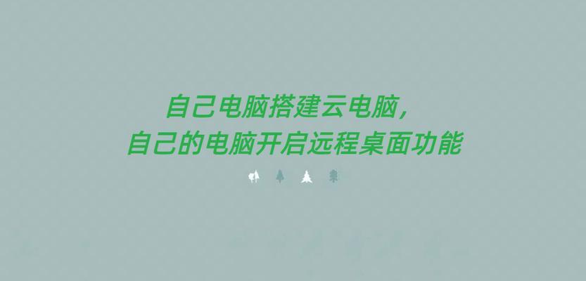 平板远程操控电脑右键怎么设置？需要哪些软件支持？