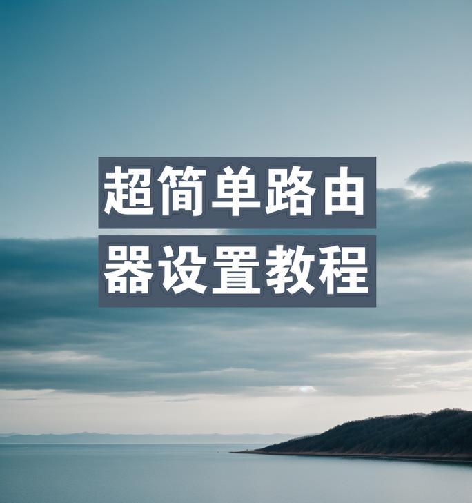 路由器聚合路由设置步骤是什么？