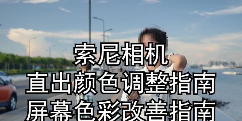 索尼相机人脸过曝如何调整设置？
