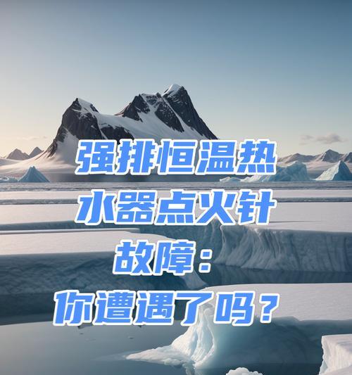 强排热水器不点火可能是什么问题？