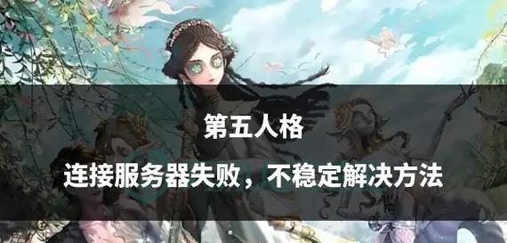 cs连接服务器失败的原因是什么？如何解决连接失败的问题？