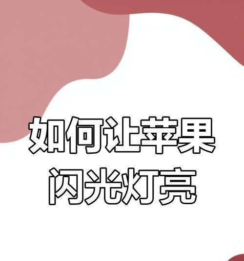 苹果手机闪光灯暗是什么原因？如何调整提高亮度？