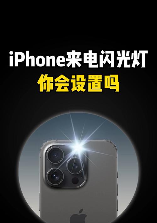 苹果手机闪光灯暗是什么原因？如何调整提高亮度？