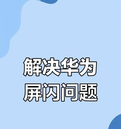 华为手机声音大如何解决？解决手机声音大有哪些方法？
