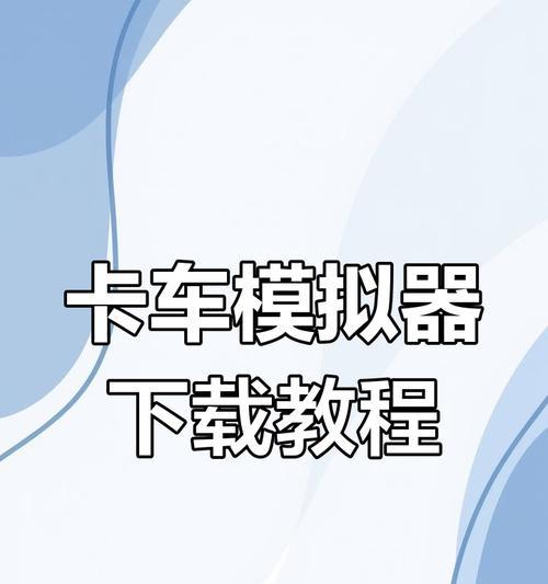 手机快速安装模拟器的教程是什么？