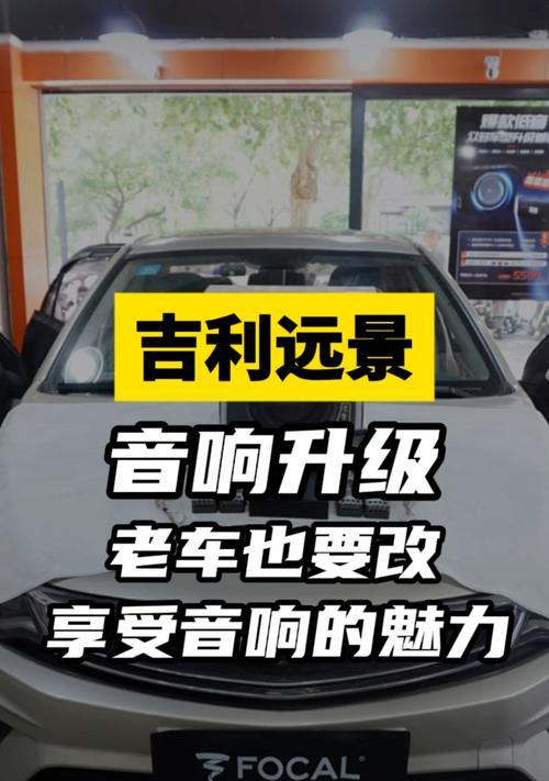 老车音响改造后音质提升效果如何？改造步骤是什么？