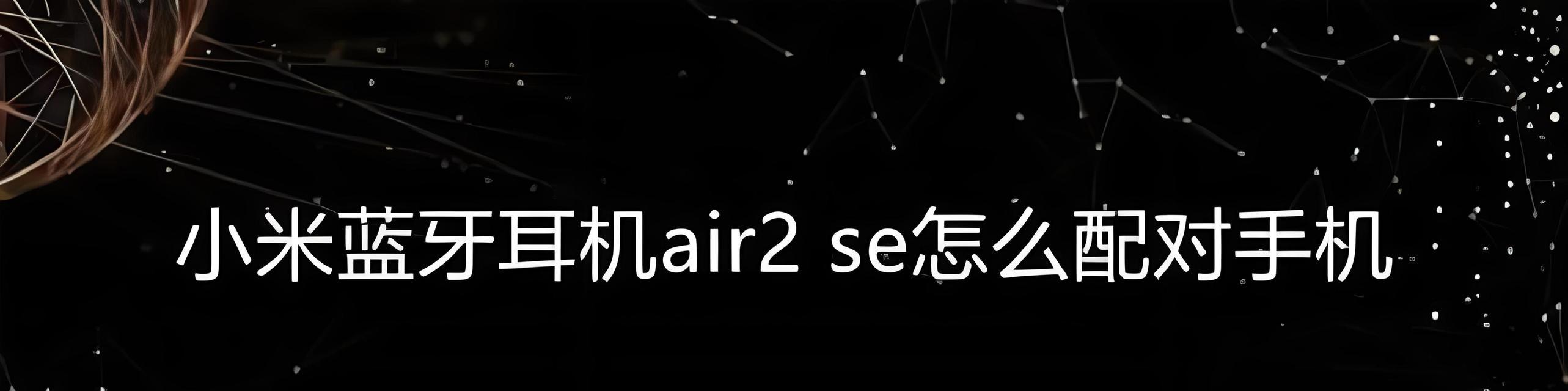 小米蓝牙耳机开启步骤是什么？