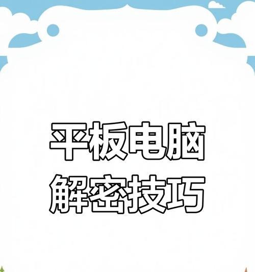 平板电脑被锁如何解锁？有哪些方法？