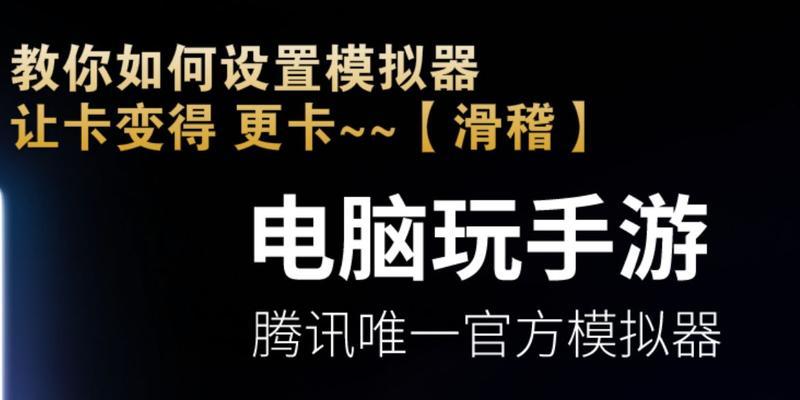 模拟器玩游戏清晰不卡的设置方法？如何优化性能？
