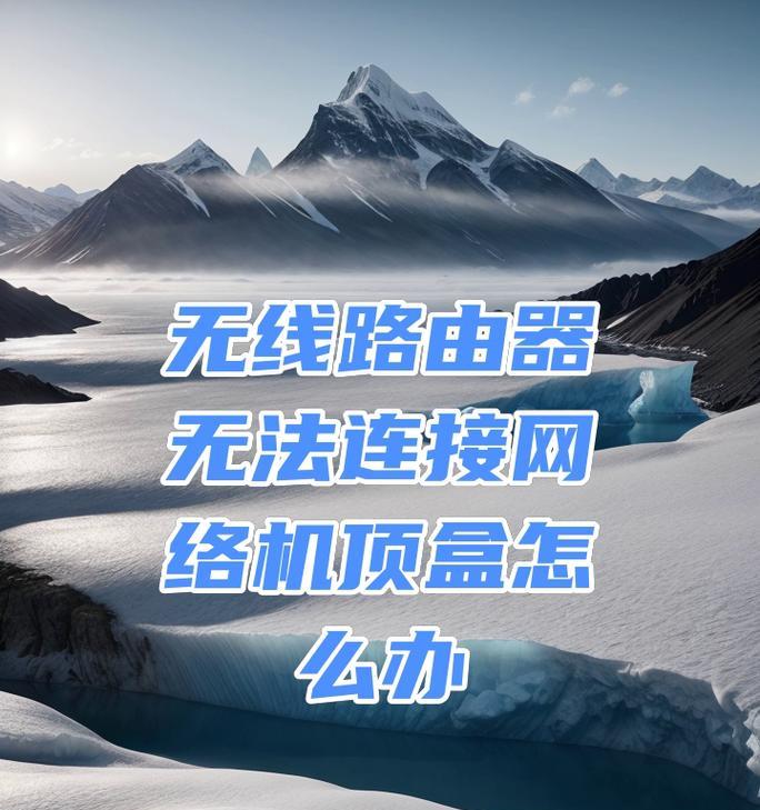 手机连接机顶盒视频的方法是什么？视频播放不流畅怎么办？