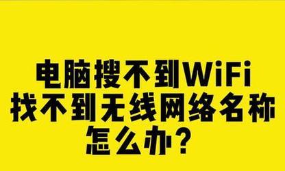 充了网费后仍然找不到wifi的原因是什么？