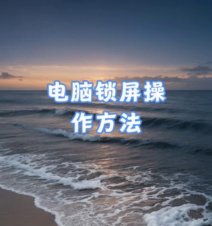 电脑快捷键锁屏的方法（按下这个键）