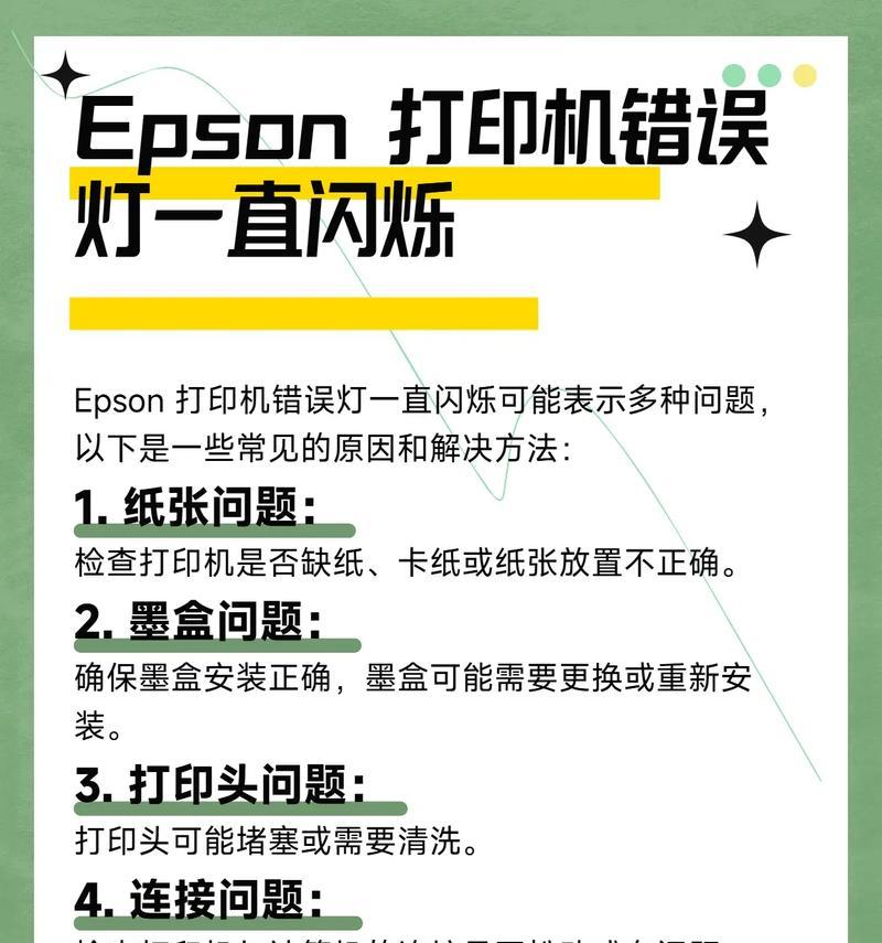 打印机指示灯一直闪烁（从15个方面带你解决打印机指示灯一直闪烁的问题）